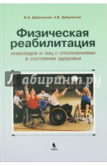 Физическая реабилитация инвалидов и лиц с отклонениями в состоянии здоровья. Учебник