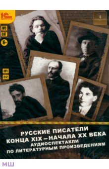 Русские писатели конца XIX - начала XX века (CDmp3)
