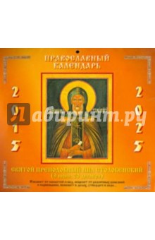 Православный календарь на 2015-2025 гг. "Нил Столобенский"