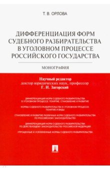Дифференциация форм судебного разбирательства в уголовном процессе Российского государства