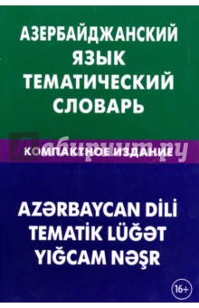 Азербайджанский язык. Тематический словарь. Компактное издание. 10 000 слов