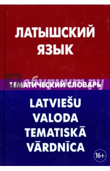 Латышский язык. Тематический словарь. 20 000 слов и предложений