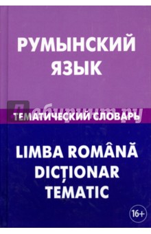 Румынский язык. Тематический словарь. 20 000 слов и предложений. С транскрипцией, с указателями