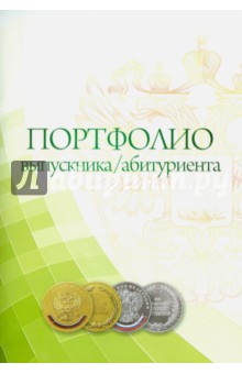 Комплект-папка "Портфолио выпускника/абитуриента" (КП-7)