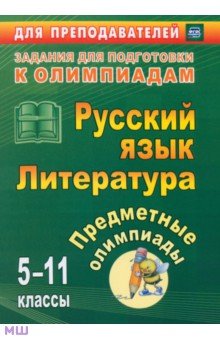 Предметные олимпиады. 5-11 классы. Русский язык. Литература. ФГОС