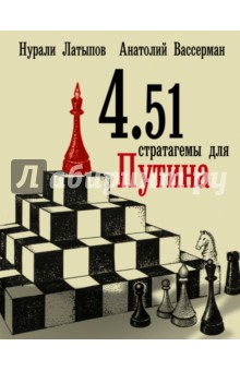 4.51 стратагемы для Путина