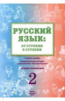 Русский язык. От ступени к ступени (2). Основы грамматики