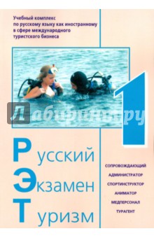 Русский Экзамен Туризм РЭТ- 1. Учебный комплекс по русскому языку как иностранному (+CD)