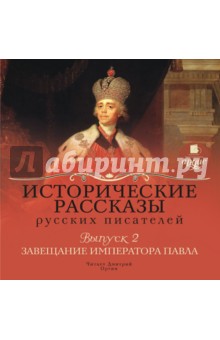 Исторические рассказы русских писателей. Выпуск 2 (CDmp3)
