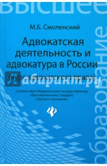 Адвокатская деятельность и адвокатура в России (курс адвокатского права)