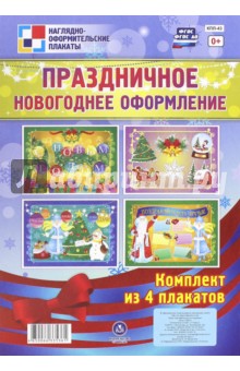 Комплект плакатов "Праздничное новогоднее оформление" (4 плаката). ФГОС ДО