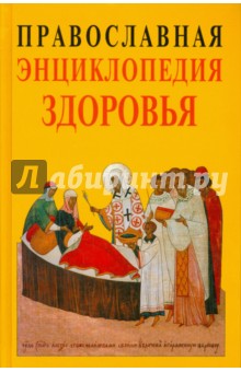 Православная энциклопедия здоровья