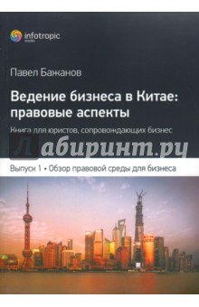 Ведение бизнеса в Китае: правовые аспекты. Выпуск 1