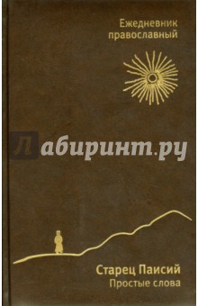 Ежедневник недатированный. Православный. "Старец Паисий. Простые слова", А5 (коричневый)