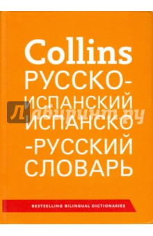 Collins. Русско-испанский. Испанско-русский словарь