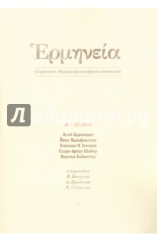 Герменея. Журнал философских переводов № 1(6) 2014