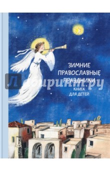 Зимние православные праздники. Книга для детей