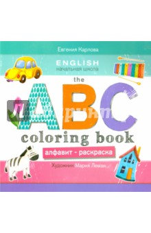 The ABC coloring book. Алфавит-раскраска