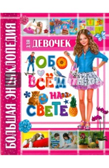Большая энциклопедия для девочек обо всем на свете