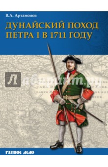 Дунайский поход Петра I. Русская армия в 1711 г. не была побеждена