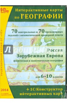 Интерактивные карты по географии. Россия. Зарубежная Европа. 6-10 классы (CD)
