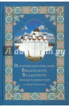 Историческое описание Введенского Владычнего женского монастыря в городе Серпухове