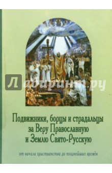 Подвижники, борцы и страдальцы за Веру Православную и Землю Свято-Русскую