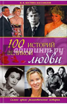 100 историй великой любви