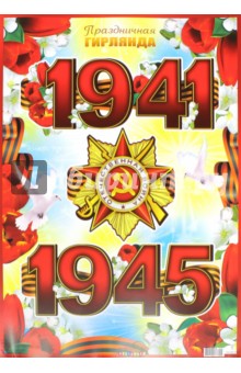 Гирлянда Великая Отечественная война 1941-1945 (ГР-8238)