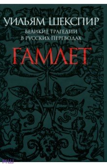 Гамлет. Великие трагедии в русских переводах