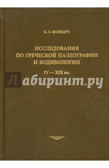 Исследования по греческой палеографии и кодикологи, IV - XIX вв.