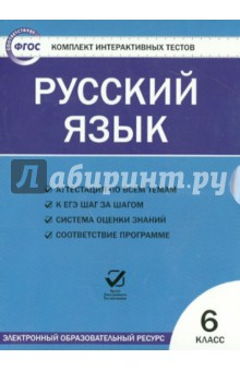 Русский язык. 6 класс. Комплект интерактивных тестов. ФГОС (CD)