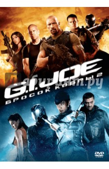 G.I. Joe: Бросок кобры 2 (DVD)