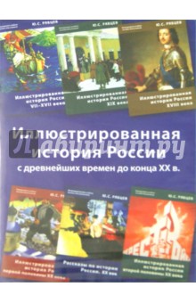 Иллюстрированная история России (6CD)