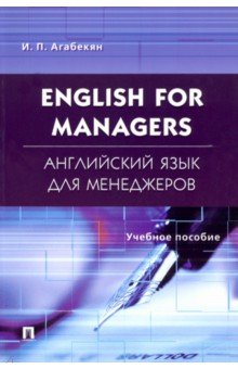Английский язык для менеджеров. English for Managers. Учебное пособие
