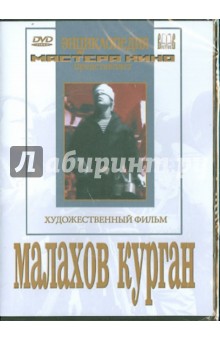 Малахов курган (DVD)