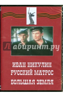 Иван Никулин - русский матрос. Большая земля (DVD)