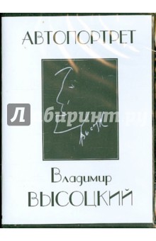 Владимир Высоцкий. Автопортрет (DVD)