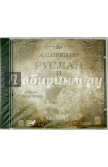 Руслан и Людмила (исполнитель М. Козаков) (CDmp3)