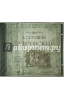 Дубровский (исполнитель А. Понаморёв) (CDmp3)