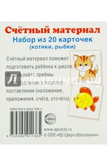 Счетный материал "Котики, рыбки" (набор из 20 карточек)