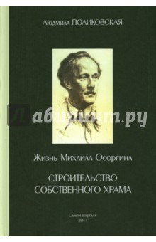 Жизнь Михаила Осоргина, или Строительство собственного храма