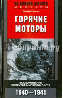 Горячие моторы. Воспоминания ефрейтора-мотоциклиста 1940-1941