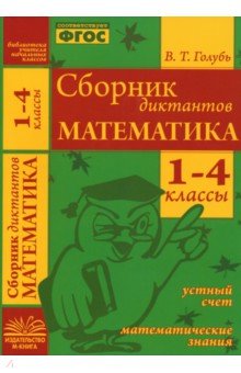 Математика. 1-4 классы. Сборник диктантов. ФГОС