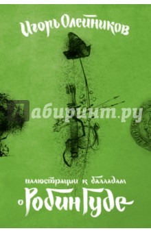 Набор открыток "Иллюстрации к балладам о Робин Гуде"