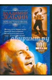 Владимир Зельдин. Перелистывая жизнь (DVD)