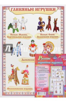 Комплект плакатов с методическим сопровождением "Русские народные игрушки". ФГОС