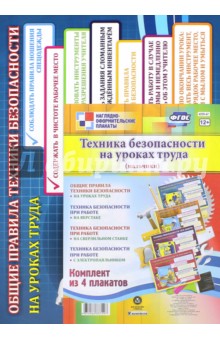 Комплект плакатов "Техника безопасности на уроках труда" (мальчики). ФГОС