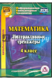 Математика. 4 класс. Интерактивные тренажеры (CD). ФГОС