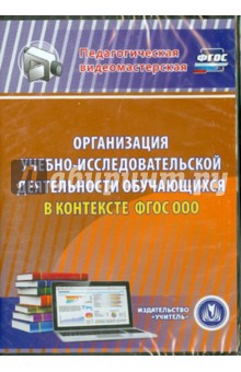 Организация учебно-исследовательской деятельности обучающихся в контексте ФГОС ООО (DVD)